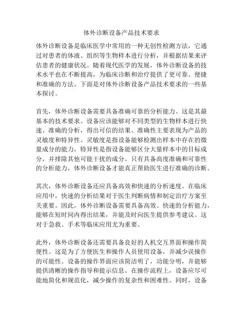 体外诊断设备产品技术要求