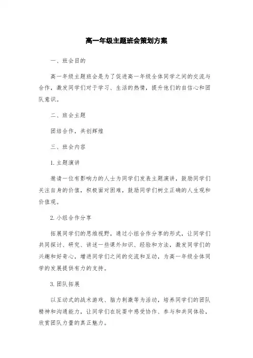 高一年级主题班会策划方案