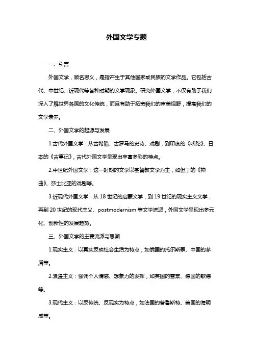 外国文学专题