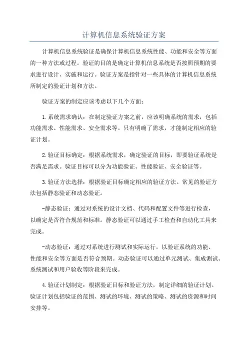 计算机信息系统验证方案