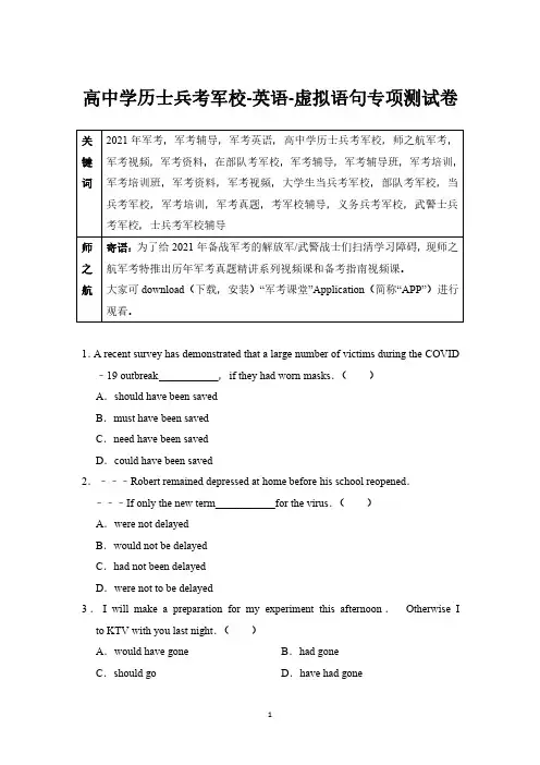 2021年军考英语专项复习测试卷及答案-虚拟语句