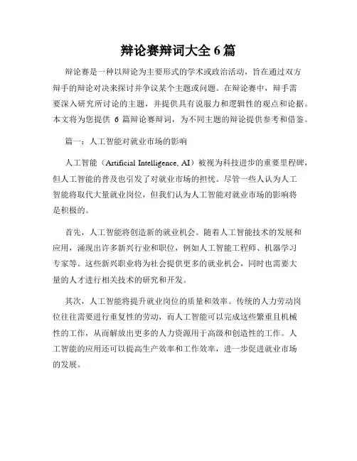 辩论赛辩词大全6篇