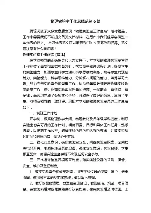 物理实验室工作总结范例6篇