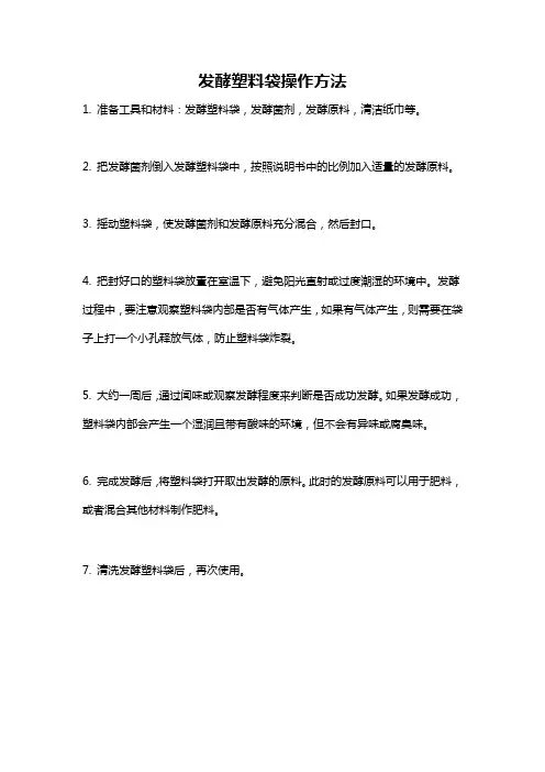 发酵塑料袋操作方法