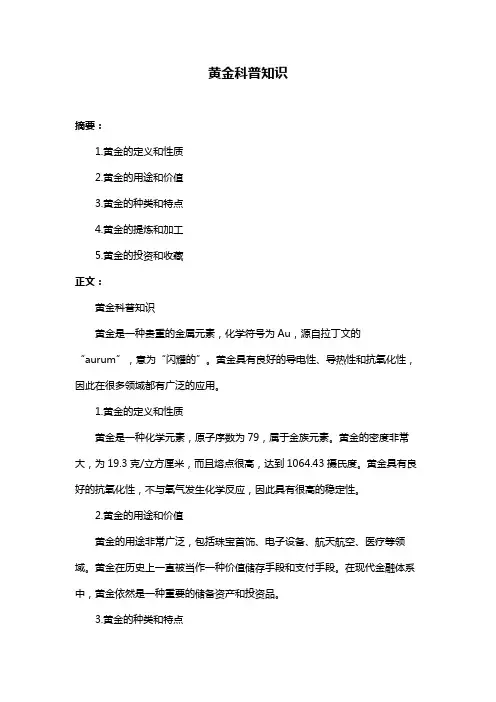 黄金科普知识