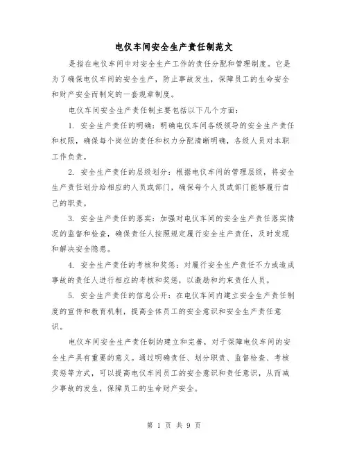 电仪车间安全生产责任制范文(4篇)
