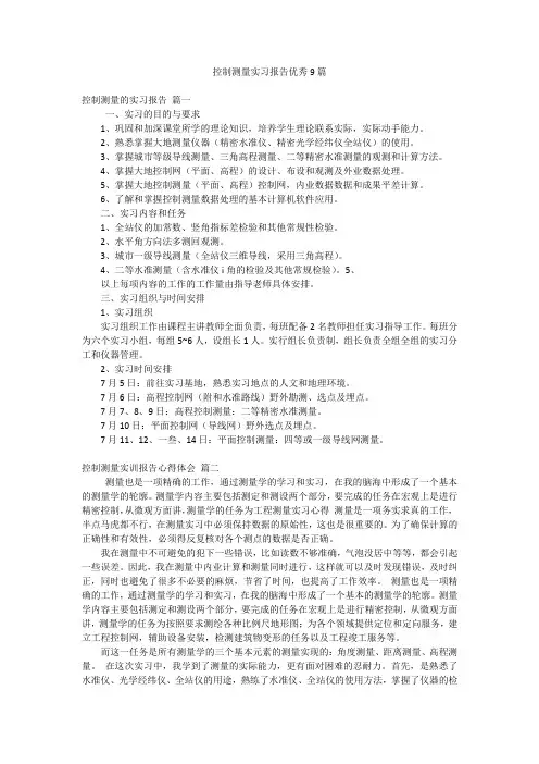 控制测量实习报告优秀9篇