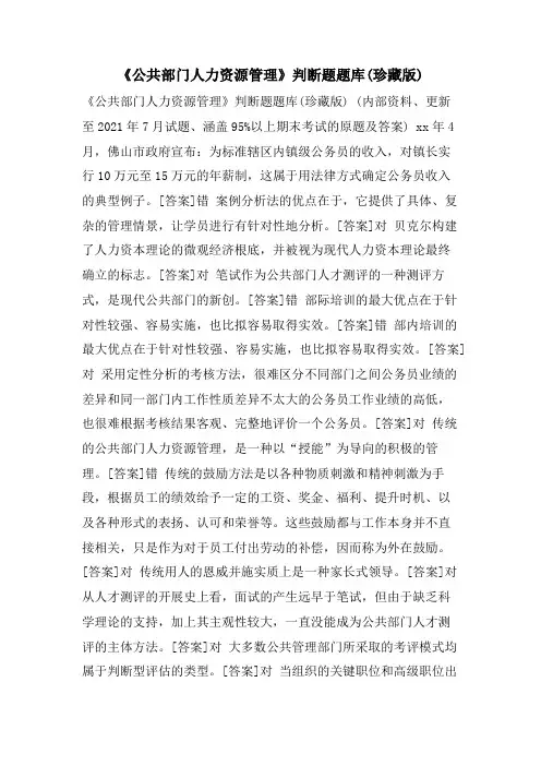 《公共部门人力资源管理》判断题题库(珍藏版)