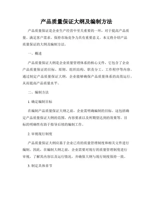 产品质量保证大纲及编制方法