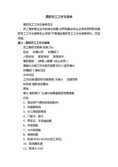 离职员工工作交接单