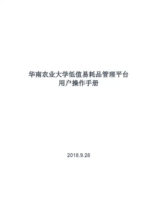 华南农业大学低值易耗品管理平台用户操作手册