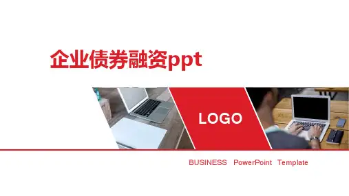 企业债券融资ppt