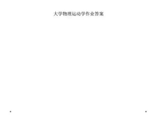 大学物理运动学作业答案