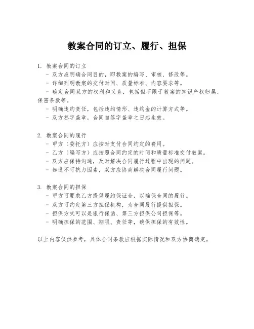 教案合同的订立、履行、担保