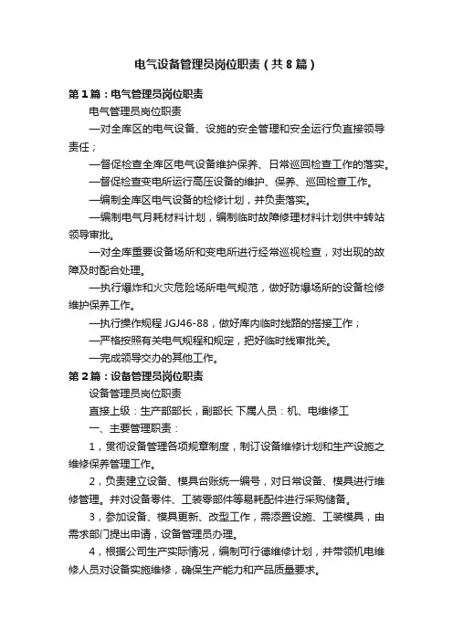 电气设备管理员岗位职责（共8篇）