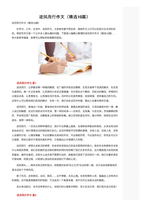 逆风而行作文（精选10篇）