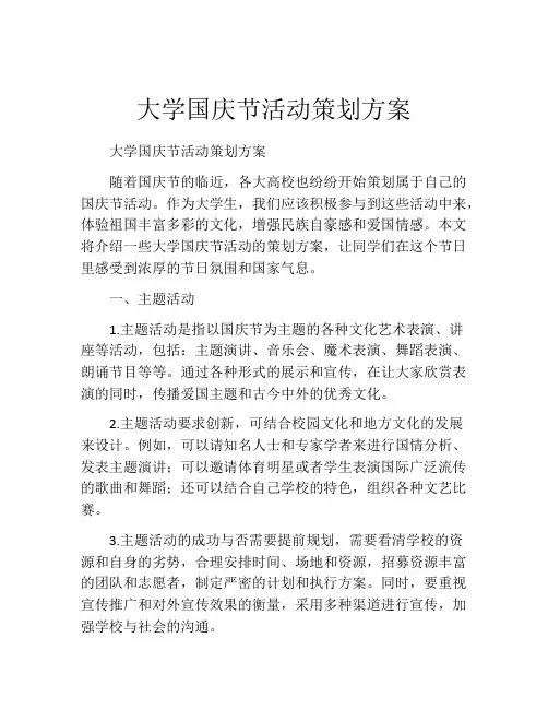 大学国庆节活动策划方案
