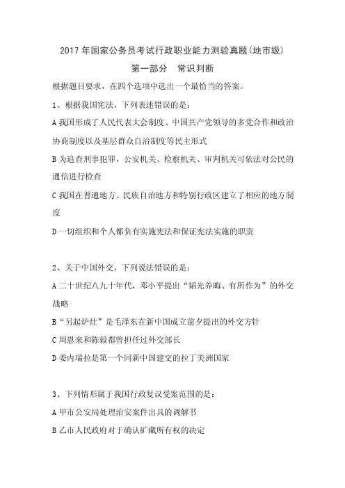 2017年国家公务员考试行政职业能力测验真题（地市级）