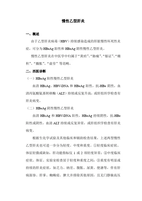 慢性乙型肝炎(中西医结合治疗)