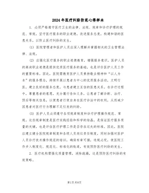 2024年医疗纠纷防范心得样本（4篇）
