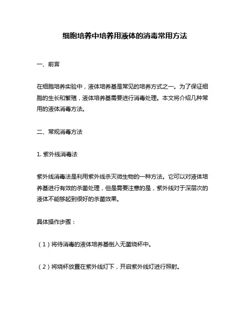 细胞培养中培养用液体的消毒常用方法