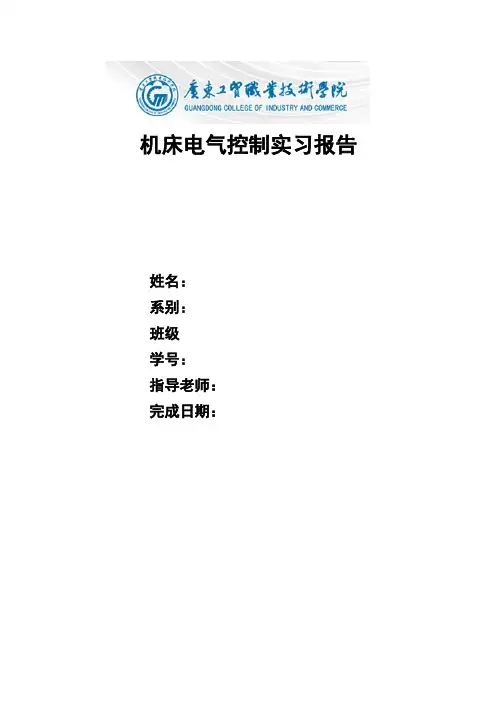 机床电气控制实习报告