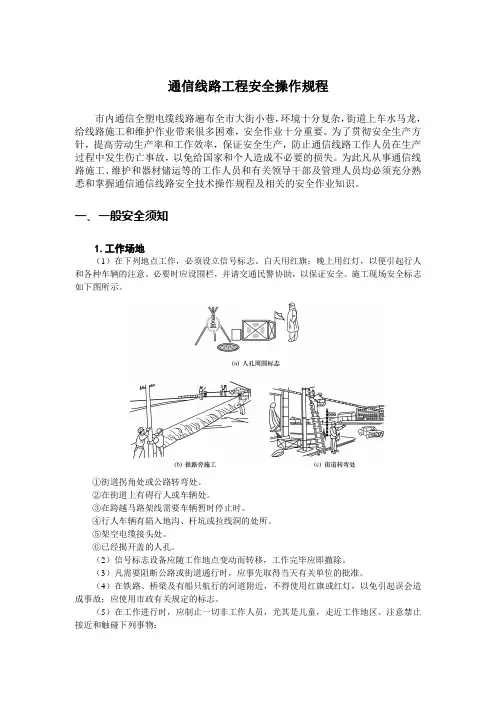 通信线路工程安全操作规程