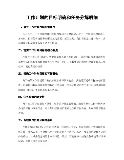 工作计划的目标明确和任务分解明细