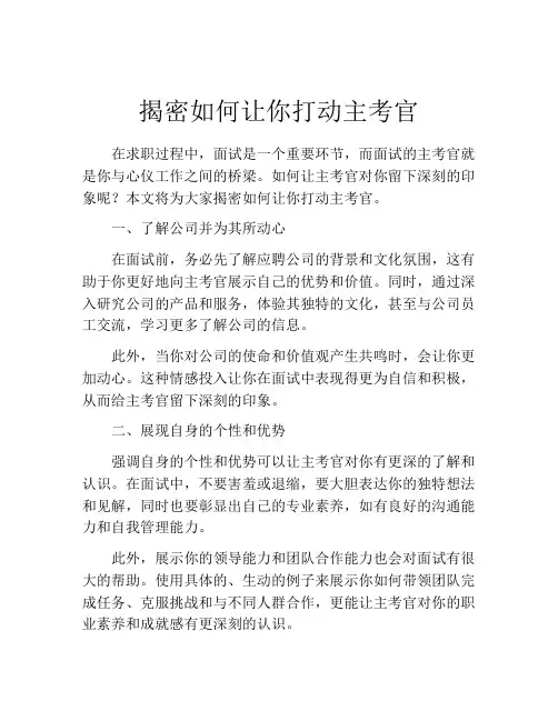揭密如何让你打动主考官