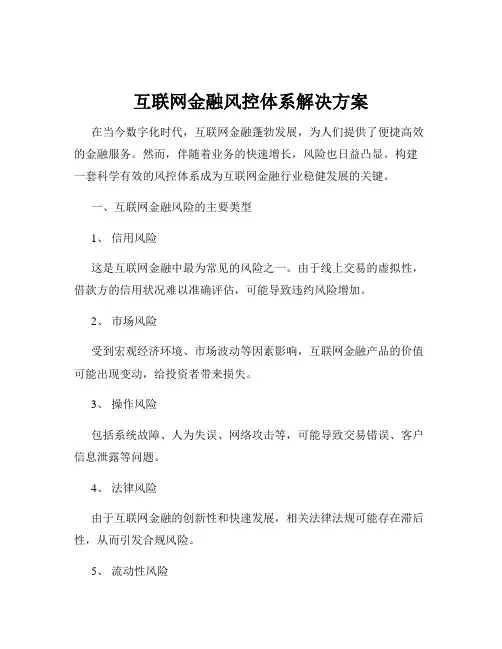 互联网金融风控体系解决方案