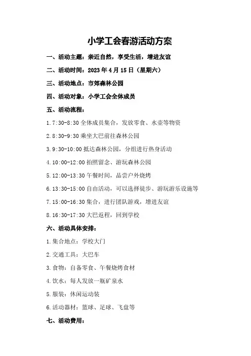 小学工会春游活动方案