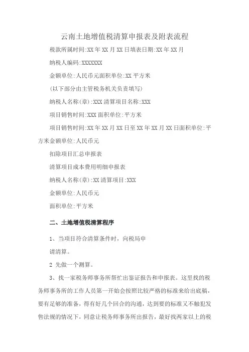 云南土地增值税清算申报表及附表流程