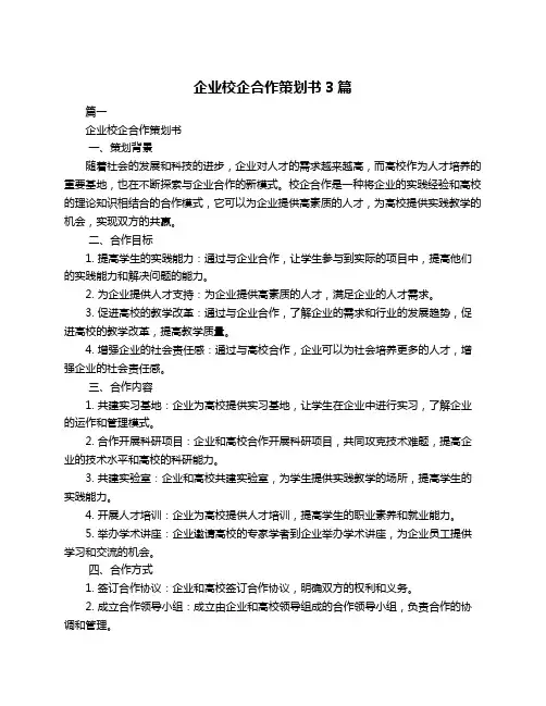 企业校企合作策划书3篇