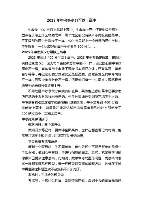 2023年中考多少分可以上高中