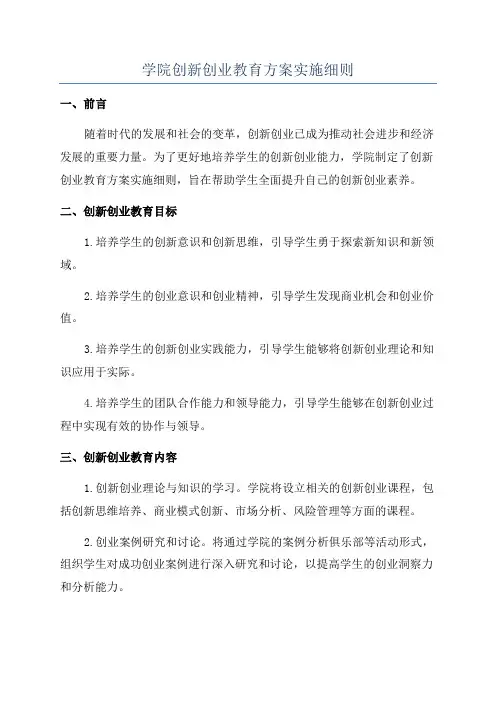 学院创新创业教育方案实施细则