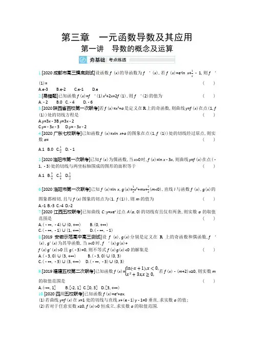 2021高考数学(新高考版)一轮复习考点：第三章 第一讲 导数的概念及运算  
