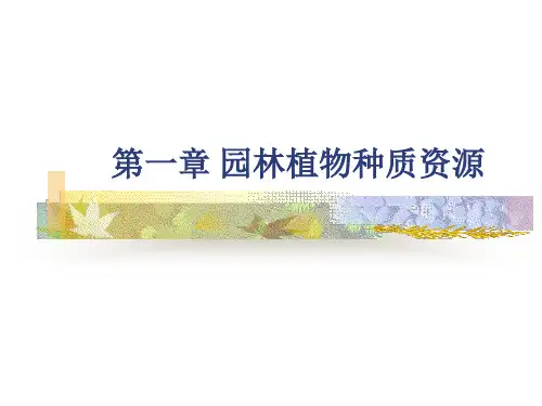 园林植物种质资源ppt