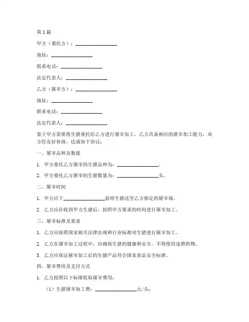 生猪委托屠宰协议书范本(3篇)