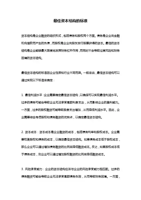 最佳资本结构的标准
