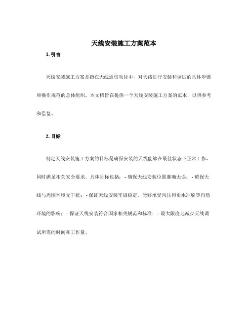 天线安装施工方案范本
