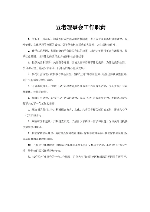 五老理事会工作职责