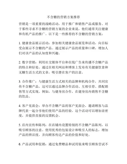 不含糖的营销方案推荐