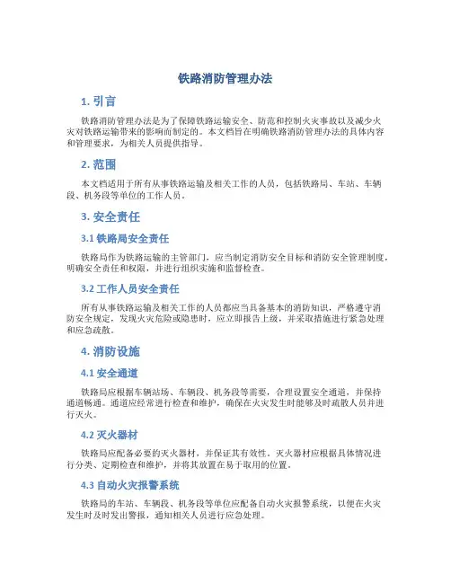 铁路消防管理办法