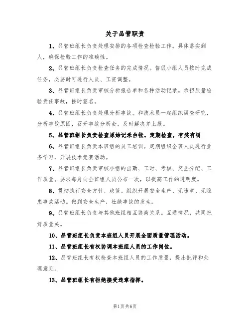 关于品管职责（5篇）
