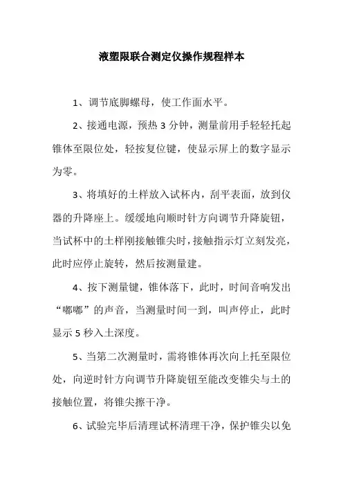 液塑限联合测定仪操作规程样本