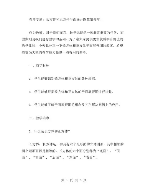 教师专属：长方体和正方体平面展开图教案分享