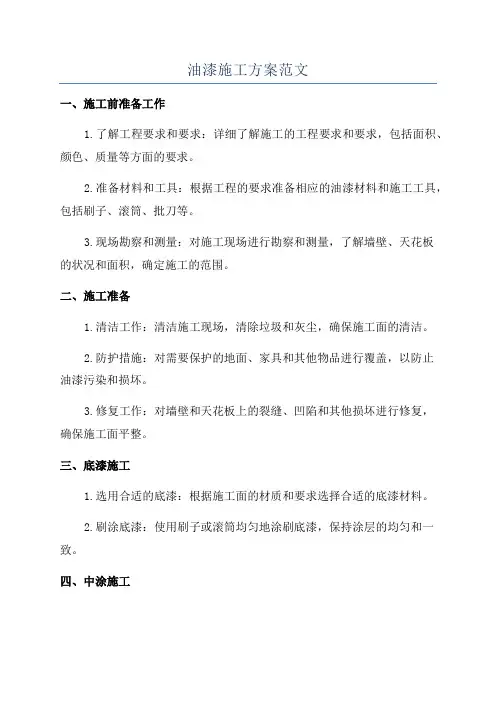 油漆施工方案范文