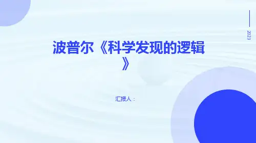 波普尔《科学发现的逻辑》