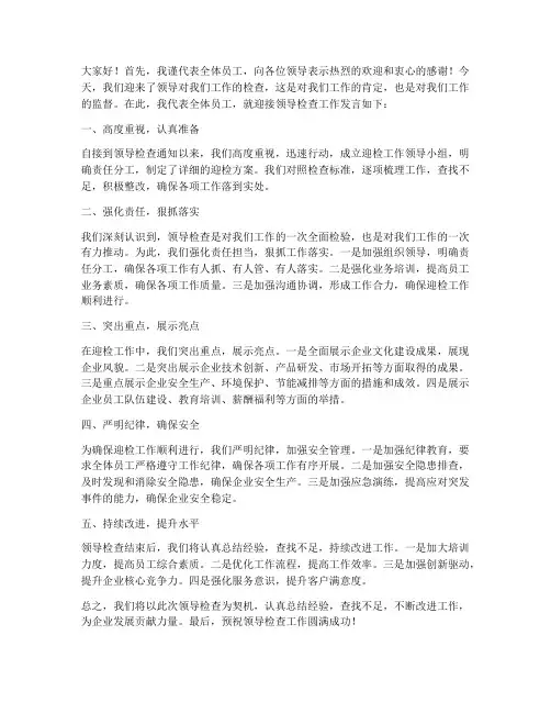 迎接领导检查工作发言稿