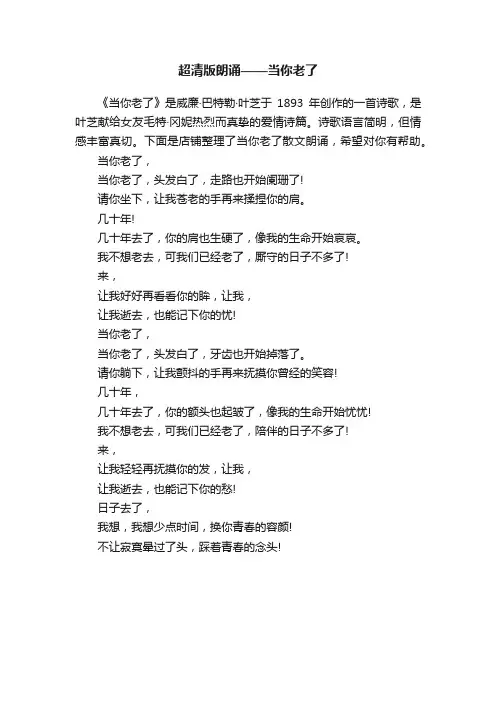 超清版朗诵——当你老了